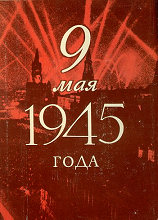 9 Maâ1945 goda